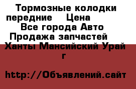 Тормозные колодки передние  › Цена ­ 1 800 - Все города Авто » Продажа запчастей   . Ханты-Мансийский,Урай г.